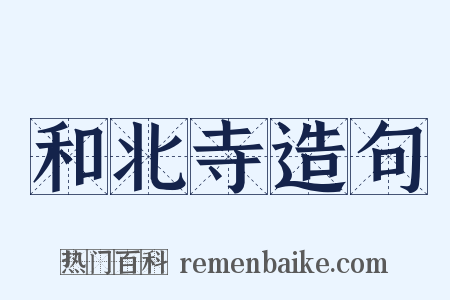 和北寺造句是什么意思的图片
